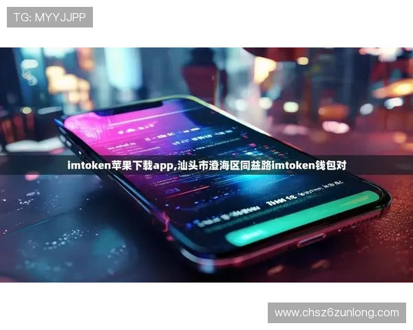 探索尊龙网址苹果版下载的安全性与使用体验报告