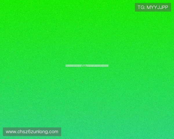 沙特乌拉圭世界杯比赛中VAR判罚的常见争议点及裁判规则解读